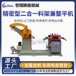 不锈钢精密型二合一料架兼整平机精密矫正机省空间整平机送料机