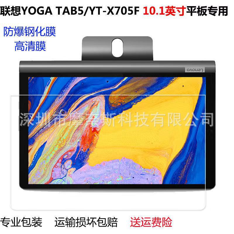Aplicable a Lenovo YOGA TAB5/YT-X705F película de vidrio templado plano de 10,1 pulgadas HD película de vidrio a prueba de explosiones