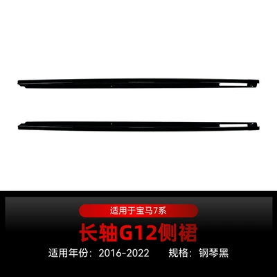 Suitable for 2016-2022 Bmw 7 Series G12 Long-Wheelbase m Sport Side Skirts, Spoiler, and Small Body Kit Modification Parts (Big Surrounded) - piano-black2016-2022
