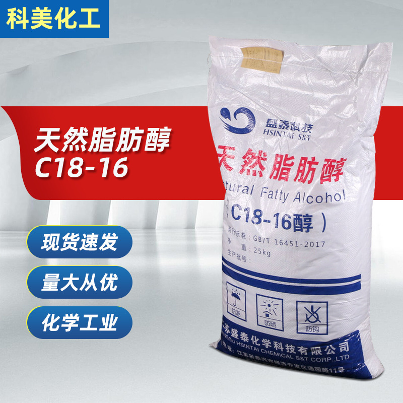 现货天然脂肪醇C18-16醇 盛泰 正十八十六醇洗涤剂原料盛泰十八醇