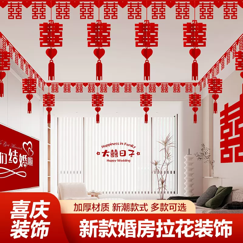 婚房布置套装客厅装饰结婚用品大全男方婚礼喜字拉花房间吊顶全套
