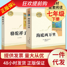海底两万里+骆驼祥子 人教版 七年级下册 初中生课外阅读书籍