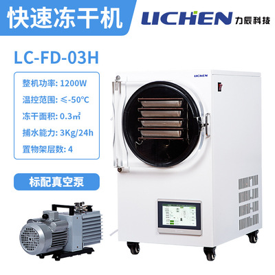 Li Chen science and technology vacuum Freezing dryer laboratory small-scale Desktop food household Cold dryer LC-FD-03H