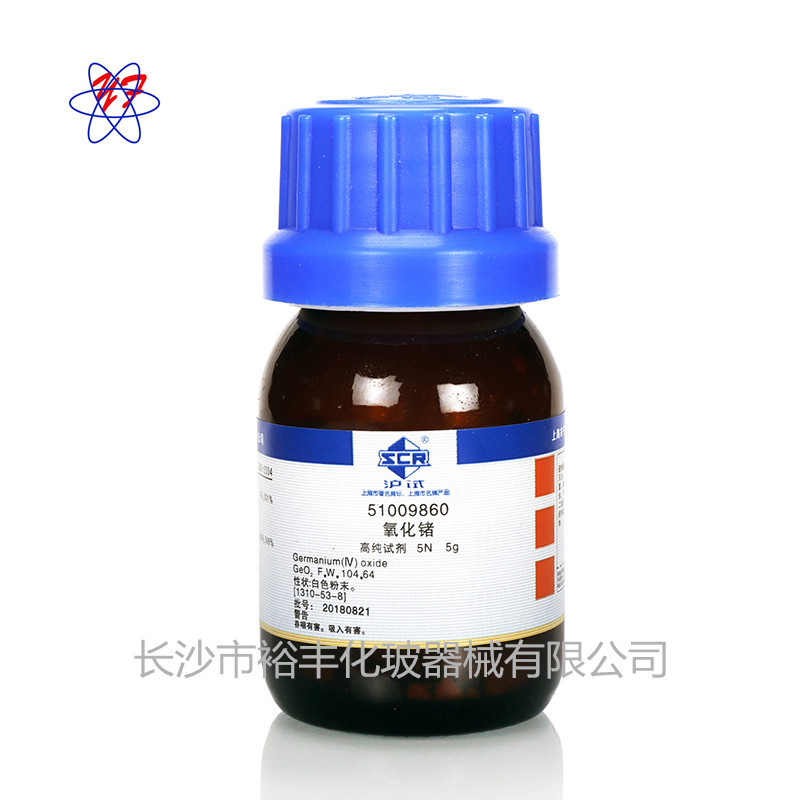 二氧化锗  高纯99.999% 5N5g/瓶 国药 CAS编号：1310-53-8