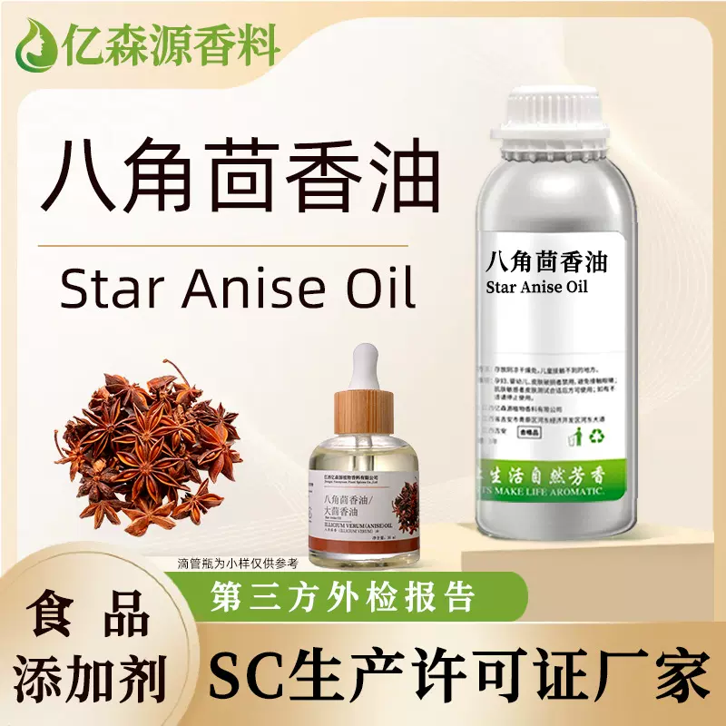 SC厂家食品级八角茴香油大茴香油Star Anise Oil单方牙膏炒货