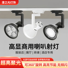 led轨道灯射灯35w40w商用服装店铺展厅吸顶COB射灯北欧聚光导轨灯