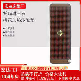 托玛琳玉石拼花加热沙发垫加热玉石沙发垫沙发垫床垫