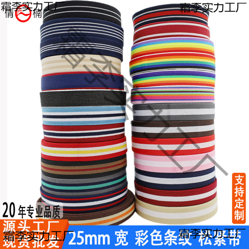 厂家现货批发25mm宽彩色条纹松紧带橡筋扁松紧绳弹力裤腰服装辅料