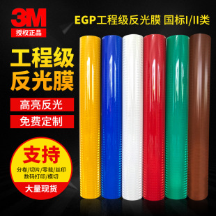 3M工程级反光膜EGP棱镜膜3430系列国标二类膜正品进口交通标志膜-阿里巴巴