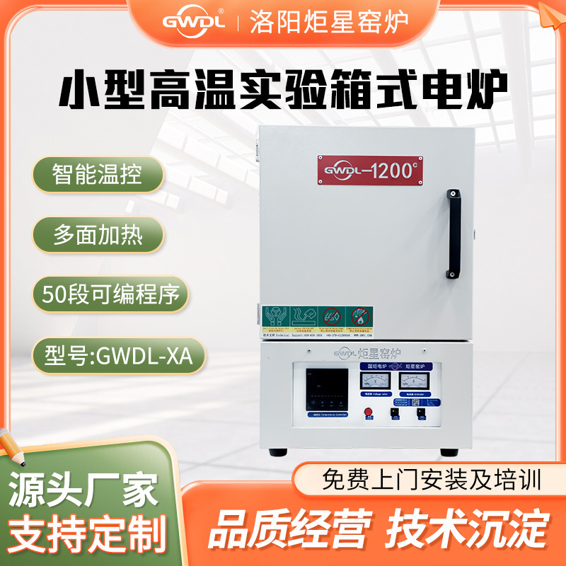 厂家直销GWDL-1200XA实验电炉高温箱式炉50段可编辑温控程序电炉