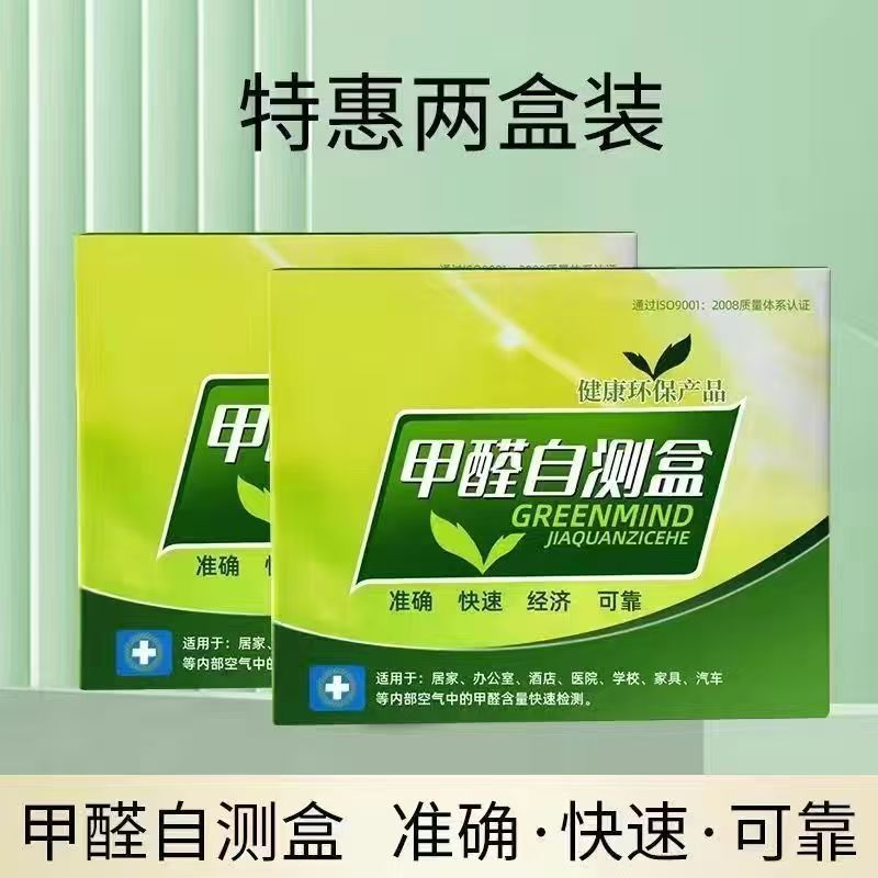 家用室内空气甲醛检测盒甲醛自测盒新房测甲醛测试纸甲醛超标检测