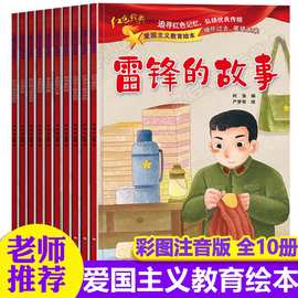 全套10册儿童红色革命故事书幼儿园绘本阅读经典爱国主义教育绘本