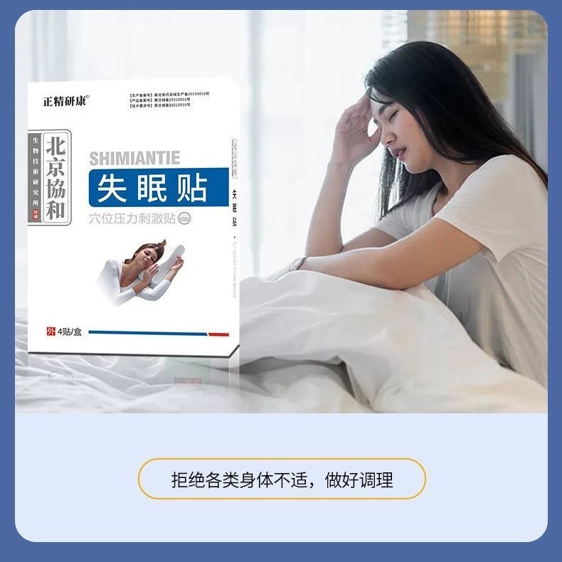 北京協和正精研康不眠症はツボの圧力を刺激してペーストを貼ります。|undefined