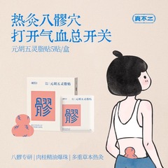真の二元論、胡武陵脂パッチ、八腰穴温湿布、お灸パッチ、温腹パッチ、ヨモギパッチ、温熱パッチ