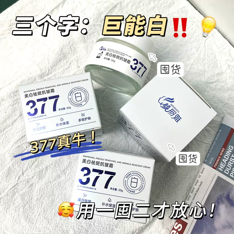 377抗皱祛斑面霜改善面部暗沉美白烟酰胺淡斑保湿补水面霜护肤品