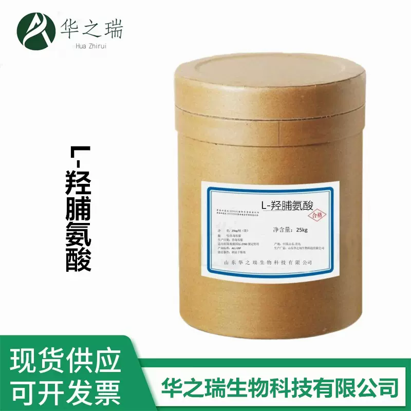 现货供应 L- 羟脯氨酸 食品级  营养强化剂 L-羟脯氨酸 欢迎订购