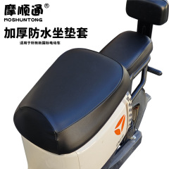 摩順通新国標電気自動車クッション防水日焼け止め雅迪エマ台鈴深遠新日分体座布団カバー