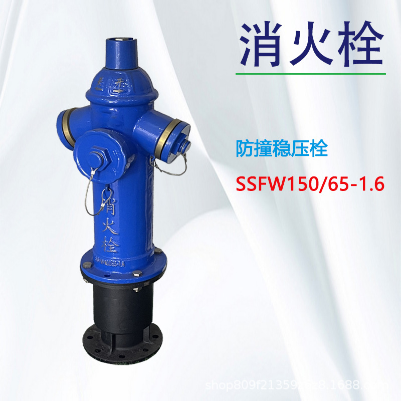 防撞稳压消火栓SSFW150/65室外消火栓防撞防冻消火栓SSFW150/65