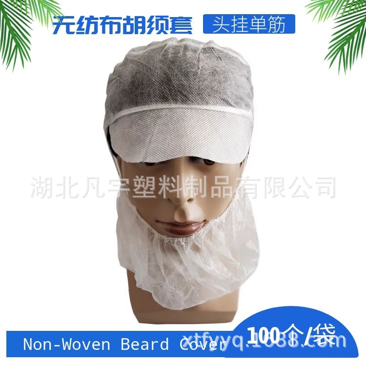 一次性无纺布胡须套 PP透气单筋耳挂胡须套