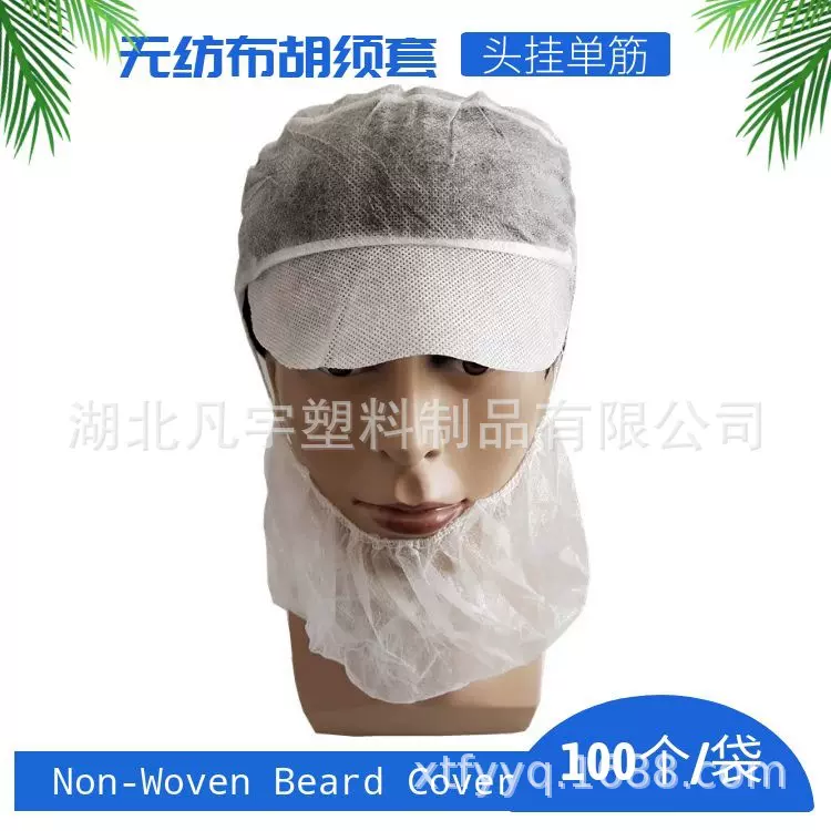一次性无纺布胡须套 PP透气单筋耳挂胡须套