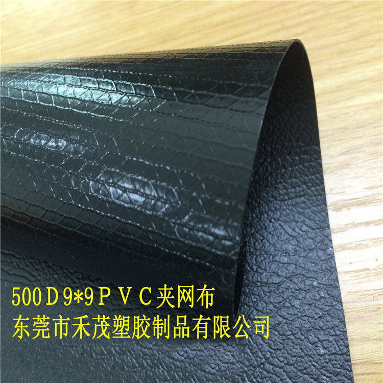 500Ｄ9*9树皮纹PVC夹网布黑色　水池布 　耐磨　防水