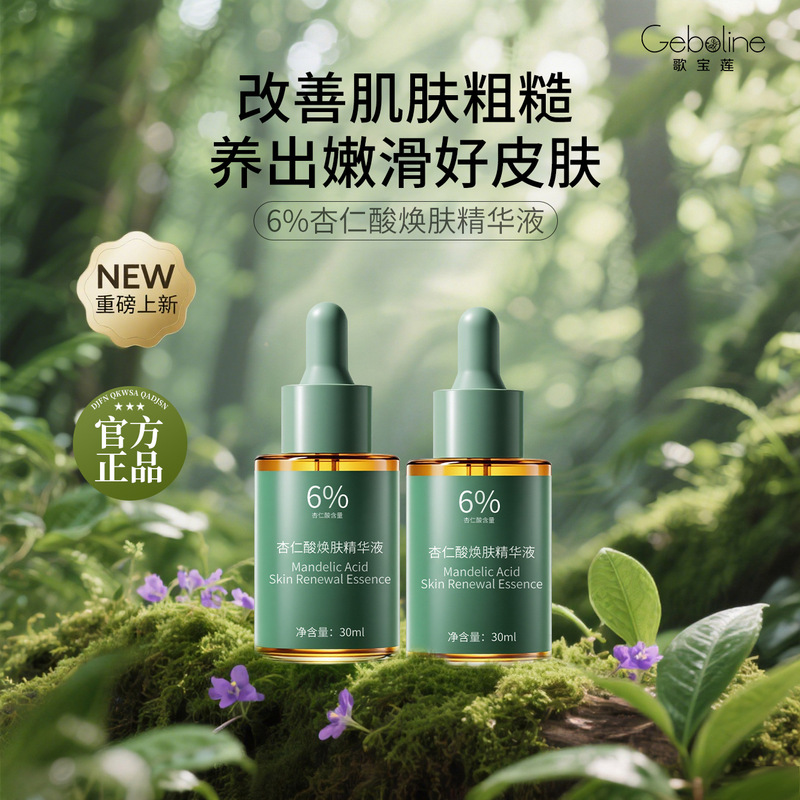 歌宝莲杏仁酸精华液6%净痘控油果酸去角质去闭口粉刺提亮改善暗沉|undefined