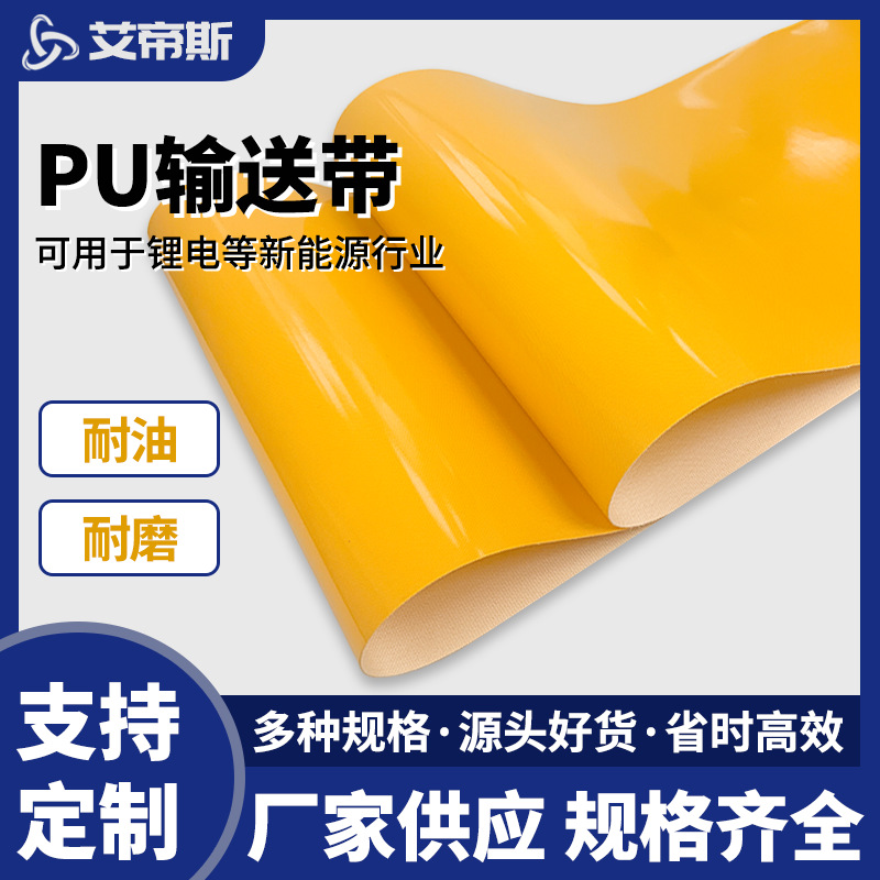 【厂家批发】食品级黄色PU输送带高耐磨新能源光伏锂电设备输送带