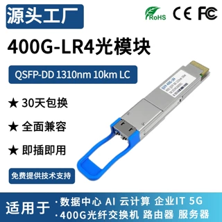 400G QSFP-DD LR4光模块1310nm 10km LC兼容H3C华为迈络思交换机