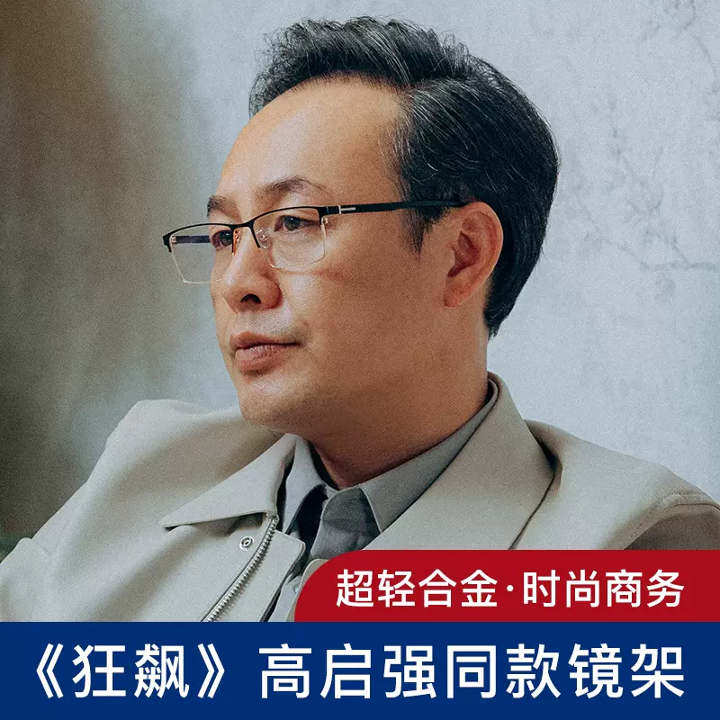 狂飙高启强同款眼镜半框近视眼镜架男士商务全框架超轻金属眼镜框