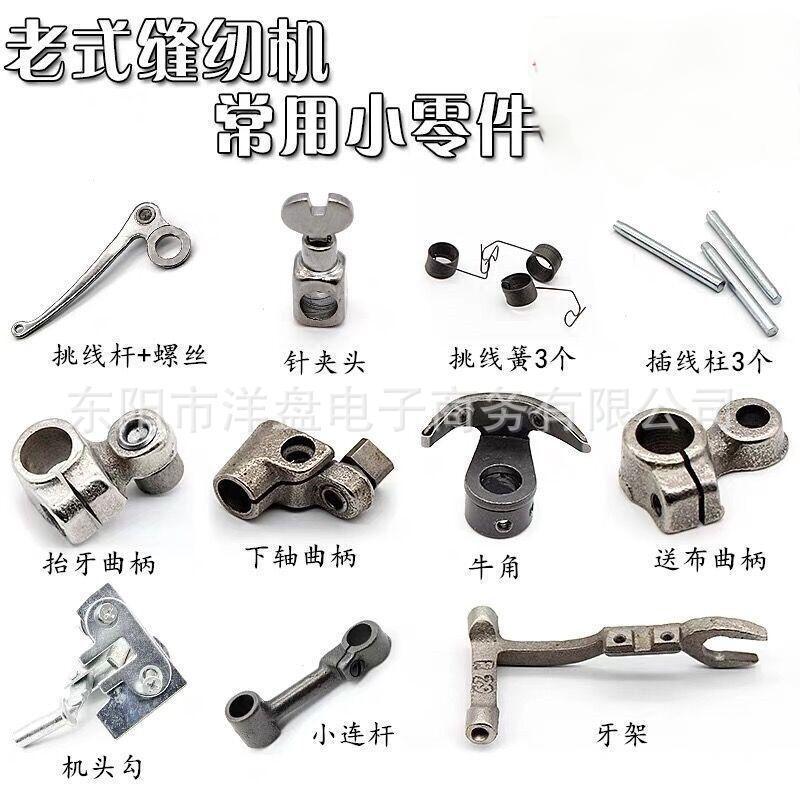 老式缝纫机配件 牛角 针夹头 挑线簧 牙架 挑线杆 送布曲柄 连杆