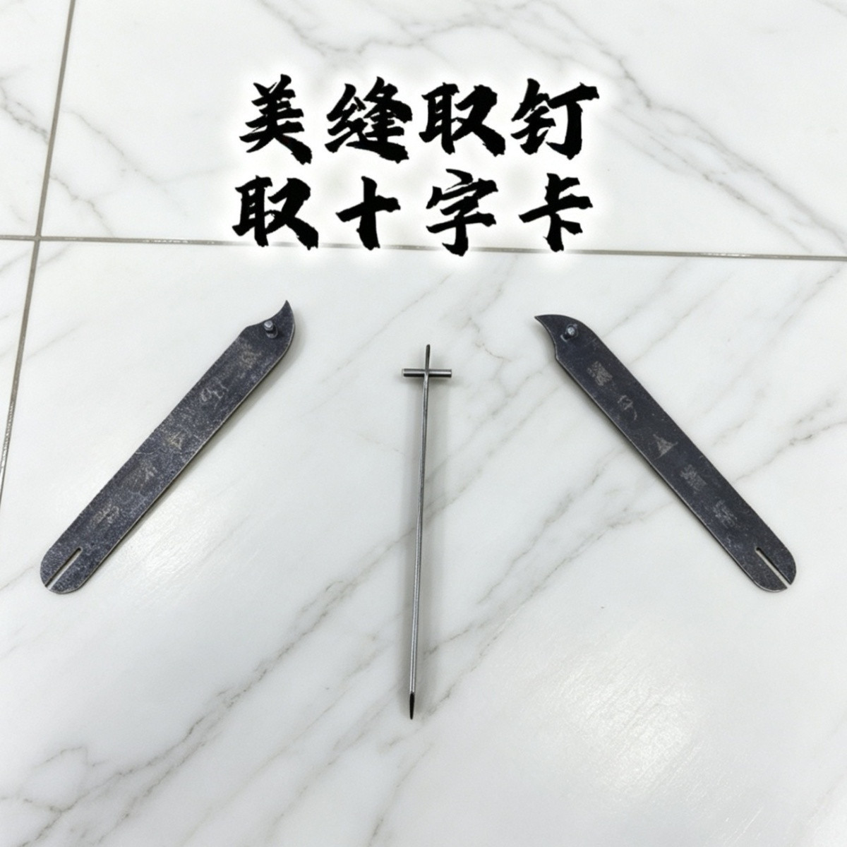 This nail removal tool for beautiful seams is a simple, quick, convenient, and efficient way to remove nails from cross-shaped joints, making it an ideal tool for beautiful seam work