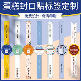 蛋糕封口贴腰封定制烘焙外卖封条不干胶贴纸标签logo二维码定做