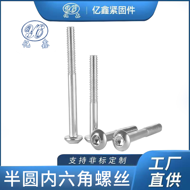 半圆内六角螺丝碳铁螺栓连接件平圆头螺钉蘑菇头出口专供螺栓