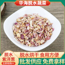 紫洋葱粒批发紫洋葱干烘培原料脱水蔬菜调味品烘干脱水紫洋葱粒