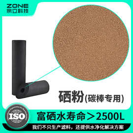 富硒颗粒碳棒用滤料稳定增加水中硒元素富硒粉碳棒用滤料富硒颗粒