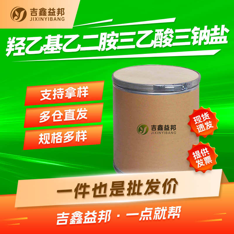 羟乙基乙二胺三乙酸三钠盐 139-89-9 合成材料中间体有现货多规格