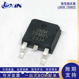 原装友台UMW 78M05线性稳压器LDO 贴片TO-252输出5V/1A三端稳压管