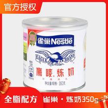 雀巢鹰唛炼奶350g家用商用餐饮甜品蛋挞奶茶咖啡伴侣烘培炼乳