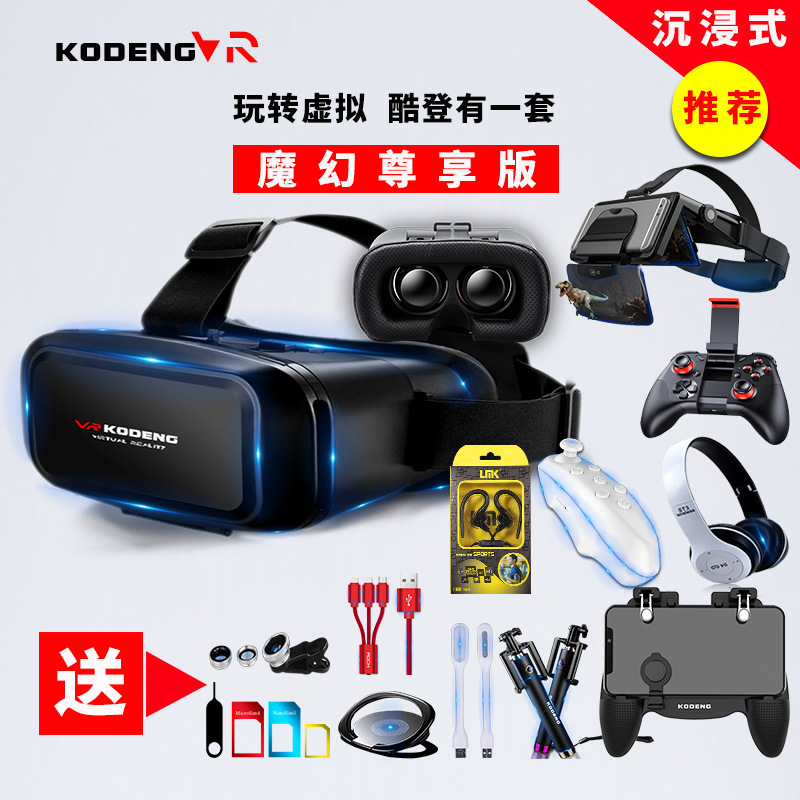 KODENG酷登魔盔K2智能vr眼镜虚拟现实手机3D影院游戏头盔批发套装