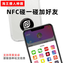 手机碰一碰加好友社交分享芯片 滴胶贴海王夜店交友芯片电子名片