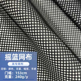 软硬手感240g摇篮网 洗猫袋婴儿车帐篷办公椅面料箱包经编网眼布