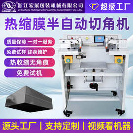 宏展半自动封切机POF/PE/PVC膜切角机礼盒化妆品热收缩膜包装机