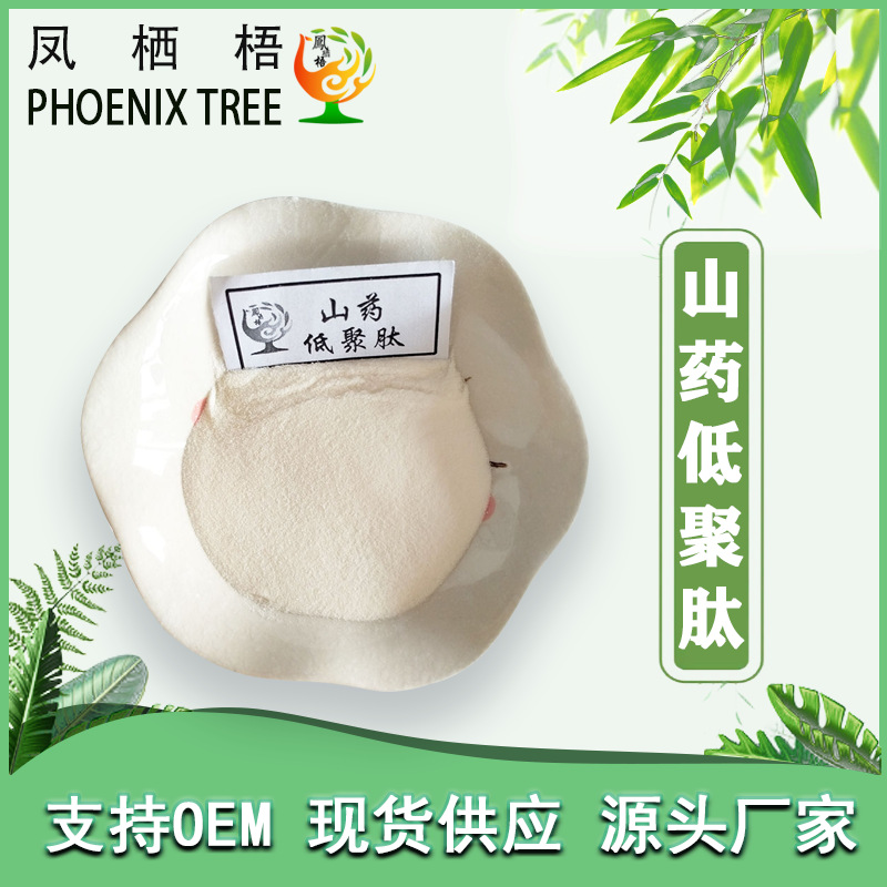 现货98%山药肽 山药提取物小分子活性肽山药低聚肽食品级原料肽粉