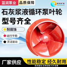 石灰浆液循环泵叶轮600X-TL前护套护板多规格配件脱硫泵叶轮