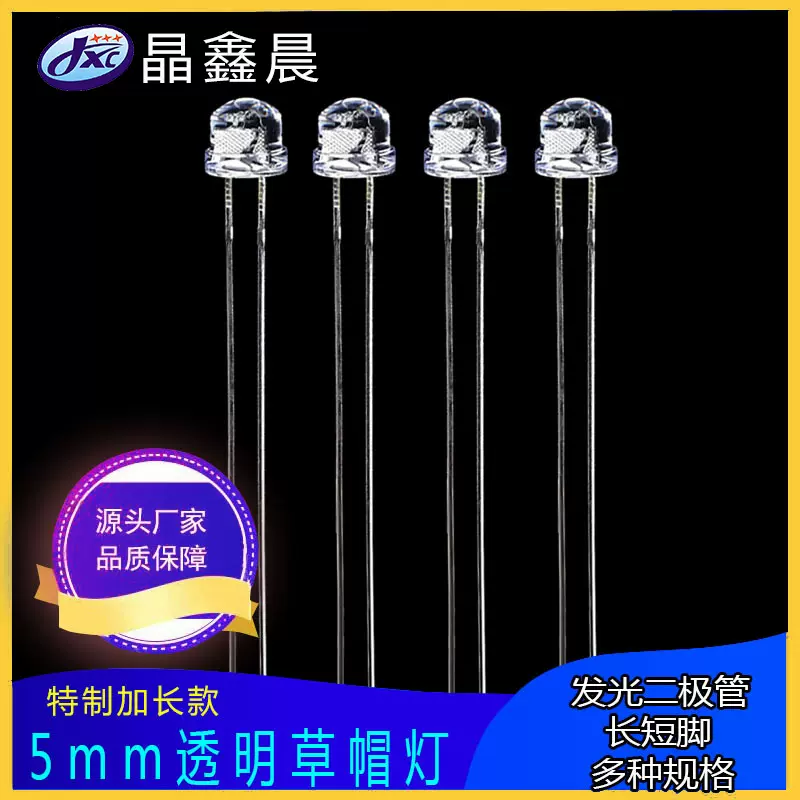 5mm草帽灯加长脚直插led灯珠53mm白发白红蓝绿黄橙高亮发光二极管