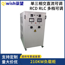 直流负载箱210KW单三相380V发电机阻感容程控高精度充电桩负载柜