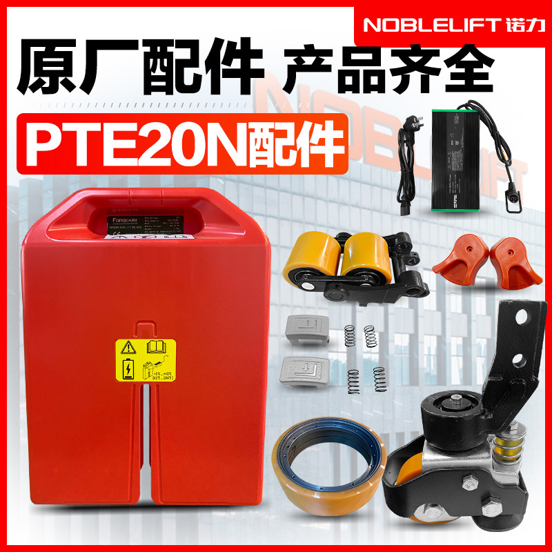 诺力电动叉车配件天罡PTE20N原厂部件锂电池驱动轮充电器手柄开关