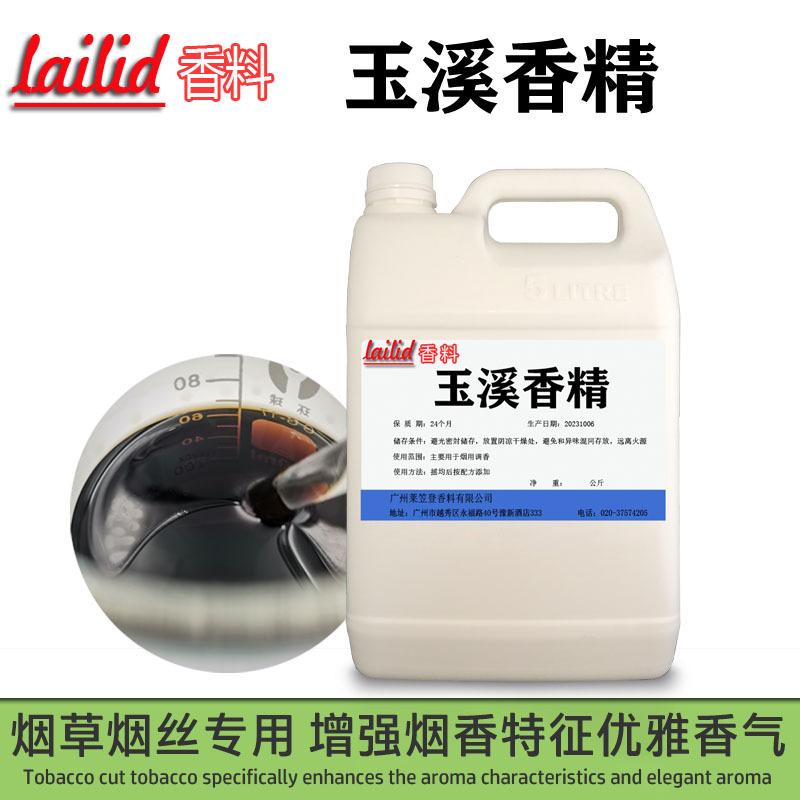 烟用玉溪香精lailid香料厂家批发量大价优烟丝专用烟叶玉溪香料