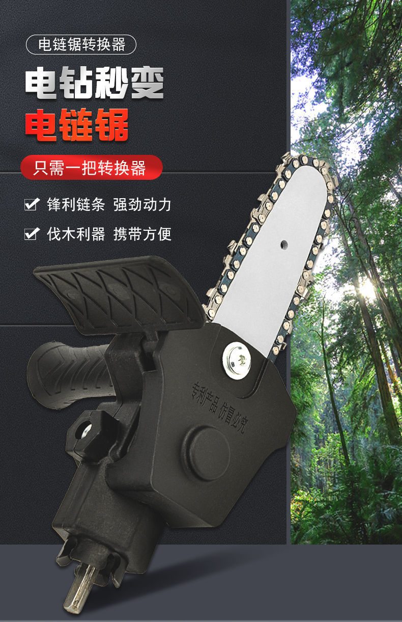 电钻变电链锯0