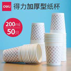 得力文具9569加厚纸杯200ml一次性杯子50只增厚型纸杯饮水杯批发